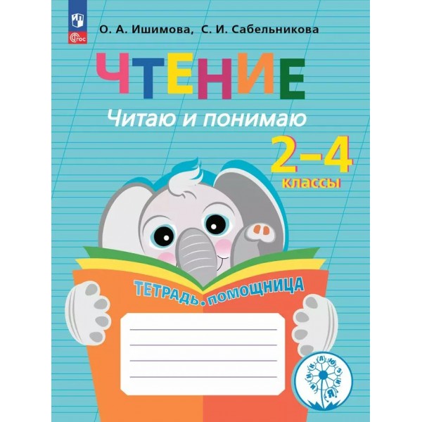 Чтение. 2 - 4 классы. Тетрадь - помощница. Читаю и понимаю. Коррекционная школа. Инклюзия. 2024. Рабочая тетрадь. Ишимова О.А. Просвещение