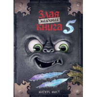 Маленькая злая книга. Книга 5. Необыкновенно волшебная. М. Мист Маленькая злая книга. Книга 5. Необыкновенно волшебная. М. Мист