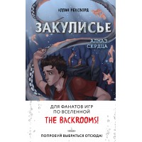 Закулисье. Алмаз Сердца. А. Рексворд Закулисье. Алмаз Сердца. А. Рексворд