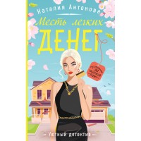 Месть легких денег. Антонова Н.Н.
