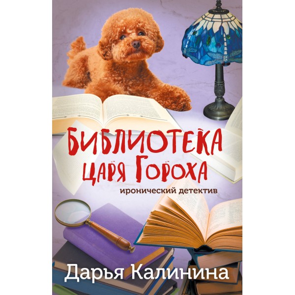 Библиотека царя Гороха. Калинина Д.А.