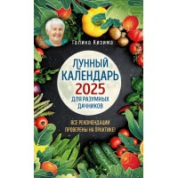 Лунный календарь для разумных дачников 2025. Кизима Г.А.