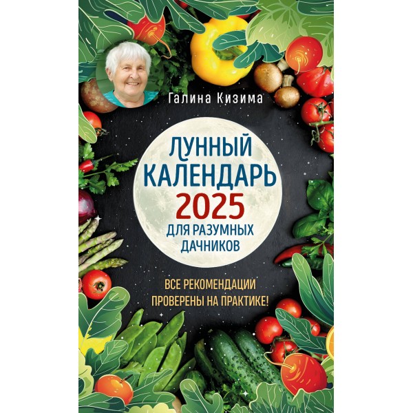 Лунный календарь для разумных дачников 2025. Кизима Г.А.