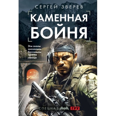 Каменная бойня. Зверев С.И.