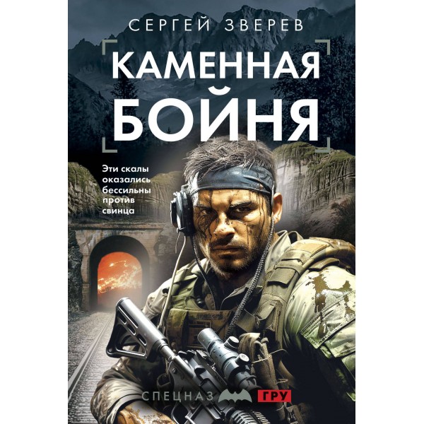 Каменная бойня. Зверев С.И.