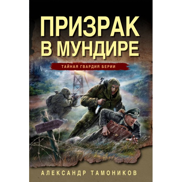 Призрак в мундире. Тамоников А.А.