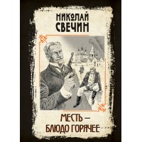 Месть - блюдо горячее. Н. Свечин