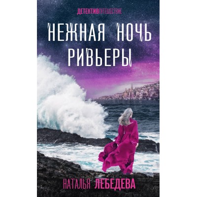 Нежная ночь Ривьеры. Н. Лебедева