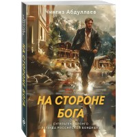 На стороне Бога. Абдуллаев Ч.А.