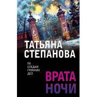 Врата ночи. Степанова Т.Ю.