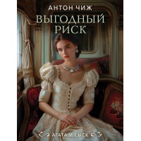 Выгодный риск. А. Чиж