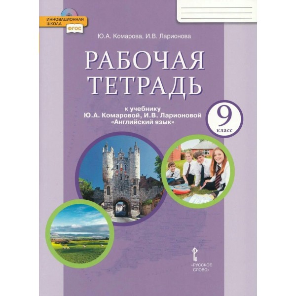 Английский язык. 9 класс. Рабочая тетрадь. 2024. Комарова Ю.А. Русское слово