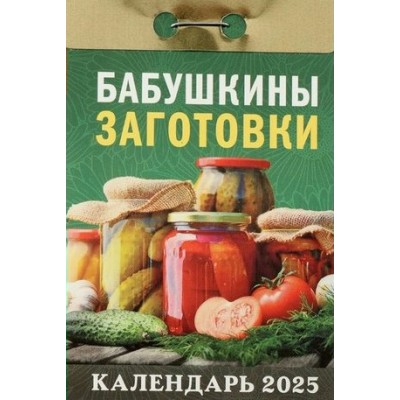 Кострома/Календарь настенный отрывной 2025. Бабушкины заготовки/ОКА0125/