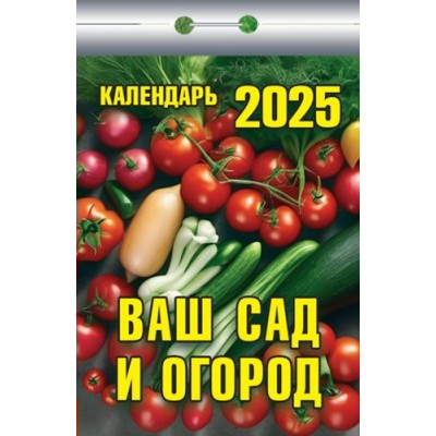 Кострома/Календарь настенный отрывной 2025. Ваш сад и огород/ОКК-325/