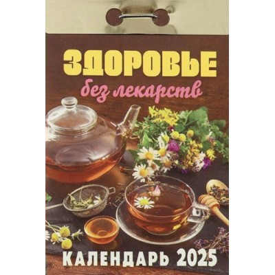 Кострома/Календарь настенный отрывной 2025. Здоровье без лекарств/ОКА0425/