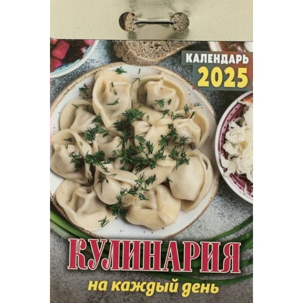 Кострома/Календарь настенный отрывной 2025. Кулинария на каждый день/ОКА0625/