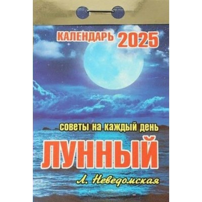 Кострома/Календарь настенный отрывной 2025. Лунный/советы на каждый день/ОКК-725/