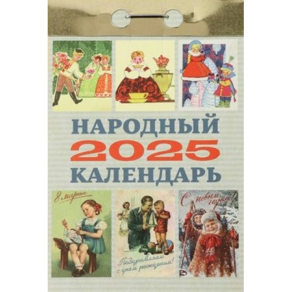 Кострома/Календарь настенный отрывной 2025. Народный/ОКА0825/