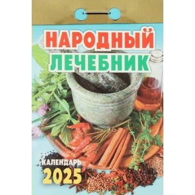 Кострома/Календарь настенный отрывной 2025. Народный лечебник/ОКА0925/