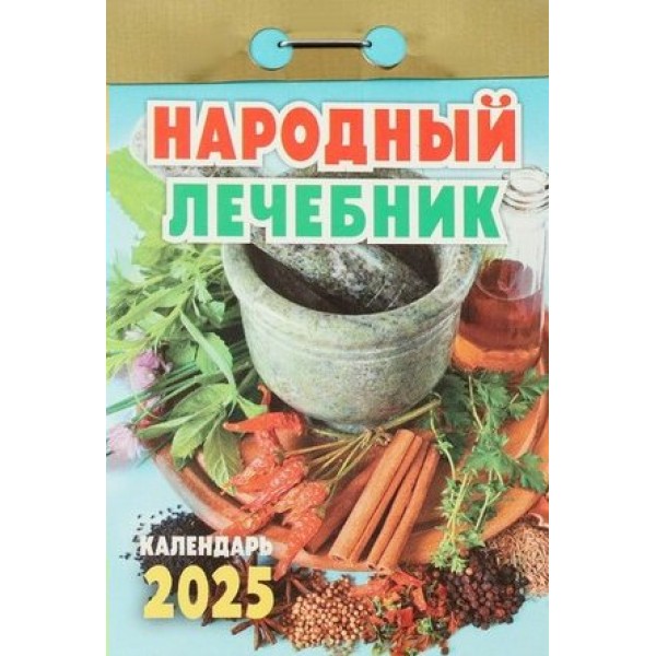 Кострома/Календарь настенный отрывной 2025. Народный лечебник/ОКА0925/