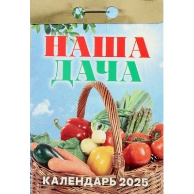 Кострома/Календарь настенный отрывной 2025. Наша дача/ОКА1025/