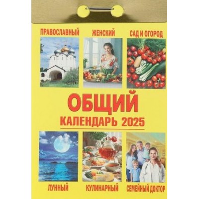 Кострома/Календарь настенный отрывной 2025. Общий/ОКК-825/