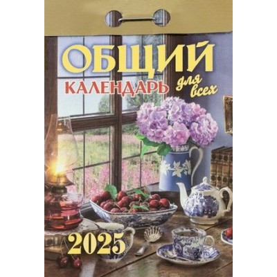 Кострома/Календарь настенный отрывной 2025. Общий календарь/ОКГ0625/