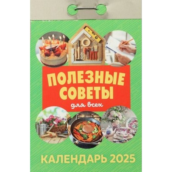 Кострома/Календарь настенный отрывной 2025. Полезные советы для всех/ОКГ0825/