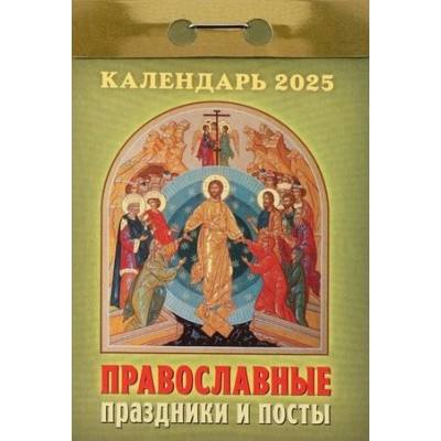 Кострома/Календарь настенный отрывной 2025. Православные праздники и посты/ОКА1425/