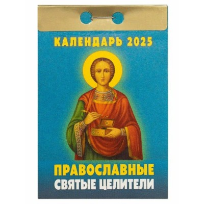 Кострома/Календарь настенный отрывной 2025. Православные святые целители/ОКА1525/