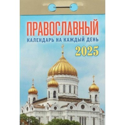 Кострома/Календарь настенный отрывной 2025. Православный календарь на каждый день/ОКА1625/