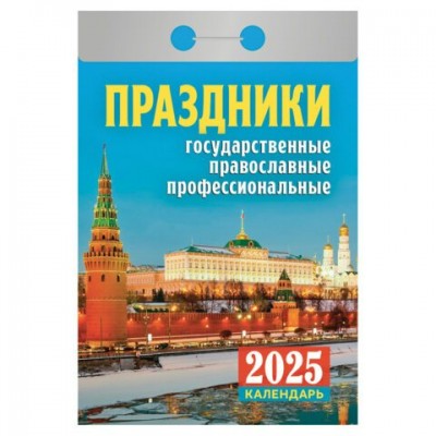 Кострома/Календарь настенный отрывной 2025. Праздники государственные, православные, профессиональные/ОКА1825/