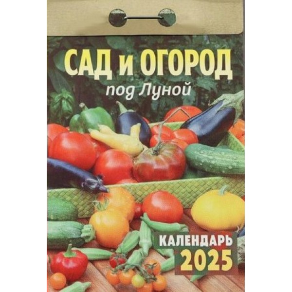 Кострома/Календарь настенный отрывной 2025. Сад и огород под луной/ОКА1925/