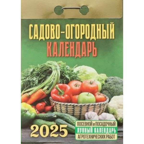 Кострома/Календарь настенный отрывной 2025. Садово - огородный с лунным календарем/ОКГ0525/