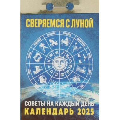 Кострома/Календарь настенный отрывной 2025. Сверяемся с луной/ОКГ0425/