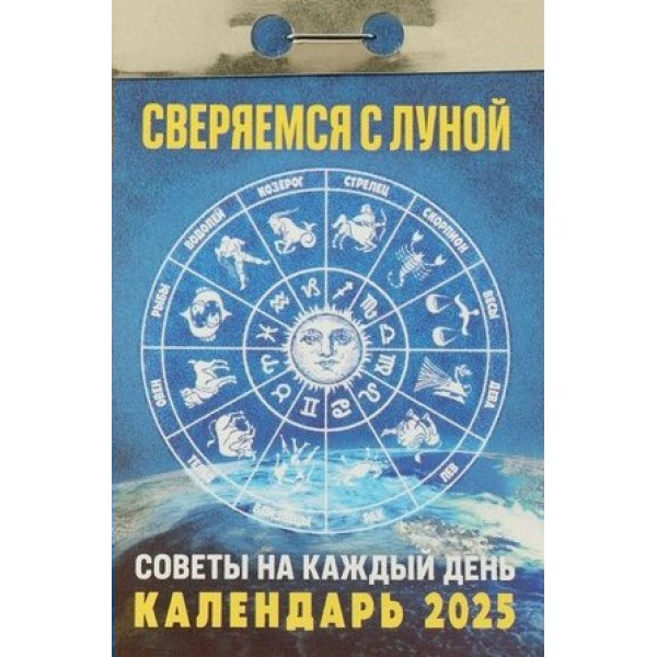 Кострома/Календарь настенный отрывной 2025. Сверяемся с луной/ОКГ0425/