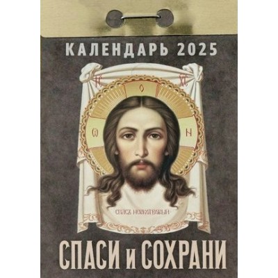 Кострома/Календарь настенный отрывной 2025. Спаси и сохрани/ОКГ0325/