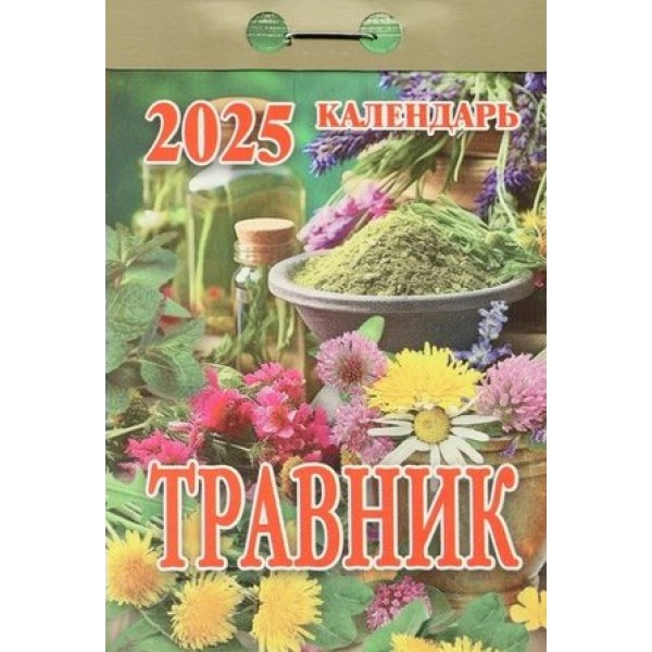 Кострома/Календарь настенный отрывной 2025. Травник/ОКК-925/