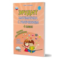 Эрудит. Математика с увлечением. 4 класс. Задания для школьников. Думаю, решаю, доказываю. Практикум. Докторова Е.Б. Планета