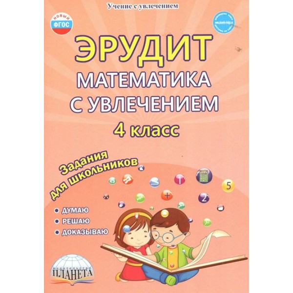 Эрудит. Математика с увлечением. 4 класс. Думаю, решаю, доказываю. Задания для школьников. Практикум. Докторова Е.Б. Планета