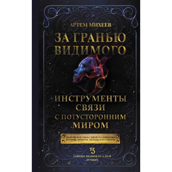 За гранью видимого. Инструменты связи с потусторонним миром. Михеев А.В.