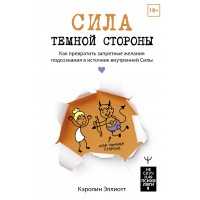 Сила темной стороны. Как превратить запретные желания подсознания в источник внутренней Силы. Э. Кэролин Сила темной стороны. Как превратить запретные желания подсознания в источник внутренней Силы. Э. Кэролин