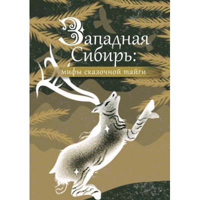 Западная Сибирь: мифы сказочной тайги. 