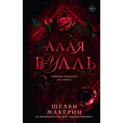 Алая вуаль. Ш. Махерин