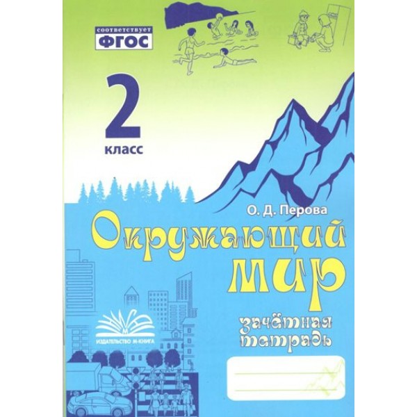 Окружающий мир. 2 класс. Зачетная тетрадь. 2024. Контрольные работы. Голубь В.Т. Воронеж