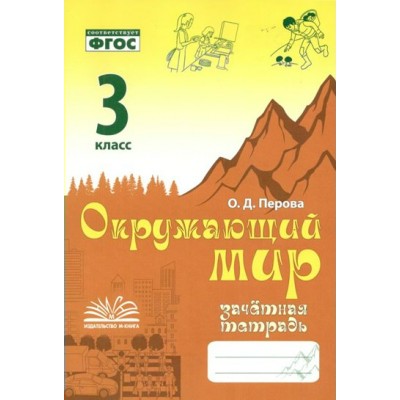 Окружающий мир. 3 класс. Зачетная тетрадь. 2024. Контрольные работы. Голубь В.Т. Воронеж