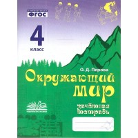 Окружающий мир. 4 класс. Зачетная тетрадь. 2024. Контрольные работы. Голубь В.Т. Воронеж Окружающий мир. 4 класс. Зачетная тетрадь. 2024. Контрольные работы. Голубь В.Т. Воронеж