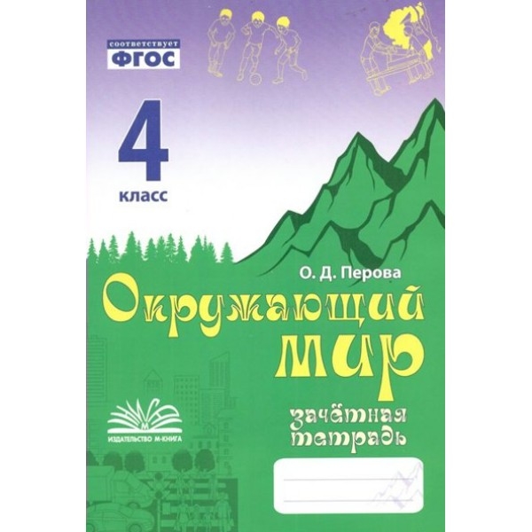 Окружающий мир. 4 класс. Зачетная тетрадь. 2024. Контрольные работы. Голубь В.Т. Воронеж