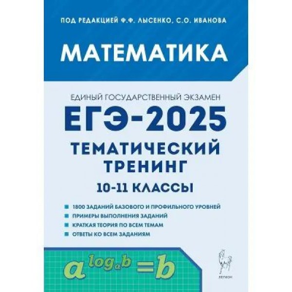 ЕГЭ 2025. Математика. 10 - 11 классы. Базовый и профельный уровень. Тематический тренинг. Тренажер. Под ред.Лысенко Ф.Ф. Легион