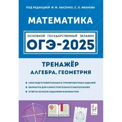 ОГЭ 2025. Математика. 9 класс. Тренажер. Алгебра, геометрия. 1500 подготовительных и тренировочных заданий. Варианты для самостоятельного выполнения. Под ред.Лысенко Ф.Ф. Легион